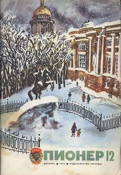 Галерея обложек "Пионера" с городскими видами, "Пионер" №12 1975, источник: https://avidreaders.ru/book/zhurnal-pioner-1975g-12.html