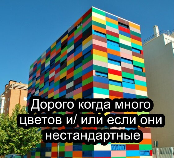 Дорогой вариант цветовой гаммы. Много цветов и большинство нестандартны