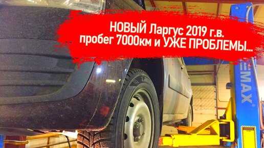 ПОПАЛ С НОВЫМ ЛАДА ЛАРГУС 2019 ГОДА ДИЛЕР И ЗАВОД - МОЛЧАТ. СЕРЬЕЗНЫЙ СТУК И ПРОБЛЕМА С ТЕМПЕРАТУРОЙ