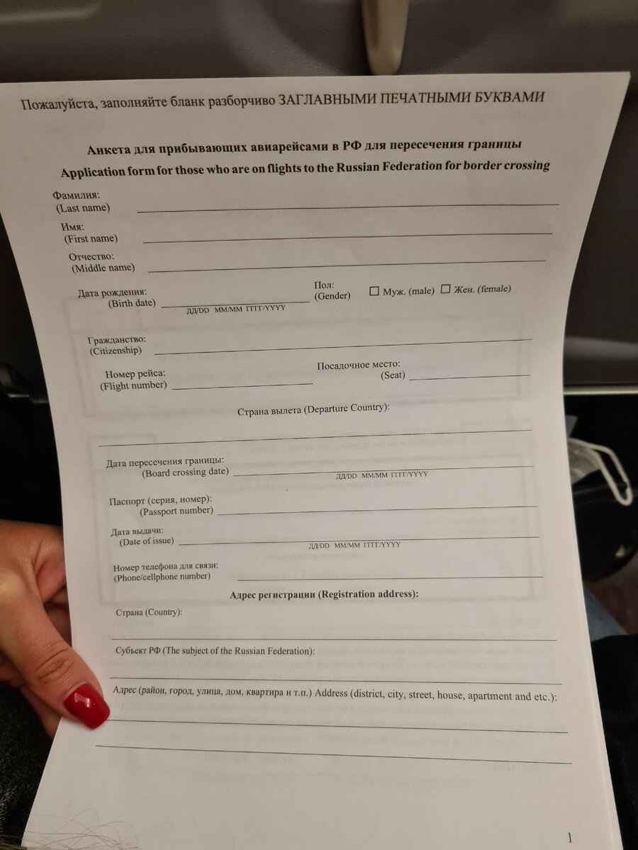Анкета и памятка в самолете 
