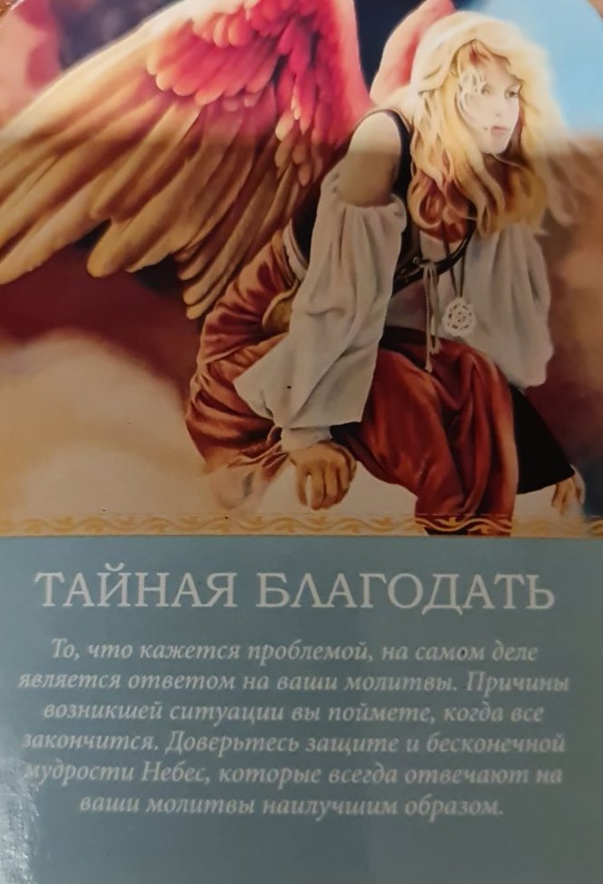 Карта дня - таро Магические послания Ангелов. Дорин Вирче