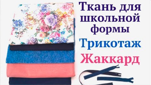 Новые ткани из магазина МОДА.РУ / Для школьной формы / Трикотаж / Жаккард