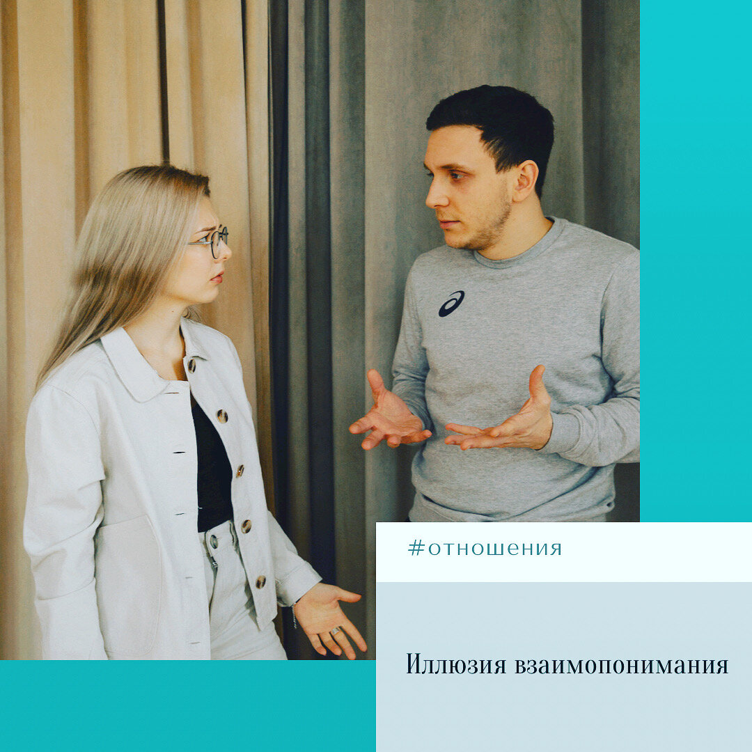 Иллюзия взаимопонимания возникает в самом раннем детстве. Когда ребенок кричит, мама предполагает, что он голоден, и кормит его. Она считает, что понимает то, что он хочет сообщить ей своим криком. Ребенок вырастает, привычный к тому, что все его желания предугадываются матерью, и требует того же от других людей. Не получая ожидаемого, человек начинает жалеть себя. Отсюда возникает категоричное подростковое «Меня никто не понимает». Человек отчуждается от окружающих, отдаляется от них. Или же в результате непонимания многие ситуации разрешаются совсем не так, как следовало бы.

Когда муж говорит жене, что ему необходимо задержаться на работе, она это понимает совершенно в другом смысле и начинает подозревать, что у него есть любовница, а поздняя работа – это лишь предлог побыть с «последней. Так, совершенно на пустом месте из-за непонимания возникают конфликты.
Чтобы преодолеть иллюзию непонимания, необходимо помнить, что наше мнение о том или ином человеке совсем не обязательно является истинным. Мы видим окружающих со своей личной точки зрения, опираясь на те понятия и установки, которые были нам привиты с детства. Невозможно дать объективную оценку, и хорошее зачастую сливается с плохим. Поэтому поступки другого человека очень часто не похожи на наши собственные. То, что для нас является нарушением правил, может быть нормой для других.

Необходимо помнить, что каждый человек имеет собственное мнение и свои принципы, заслуживающие уважения. То, что мы не можем чего-то понять, еще не значит, что это «что-то» не достойно существования.
Кроме того, полное понимание не всегда важно. Вы никогда не найдете человека, который будет смотреть на мир так же, как и вы. Но это не означает, что общение между людьми невозможно. Наоборот, к собеседнику следует относиться как к загадке, которую необходимо разгадать. Причем сам процесс может оказаться интереснее результата. Таким образом, непонимание служит украшением жизни, а не ее усложнением. Как считаете?