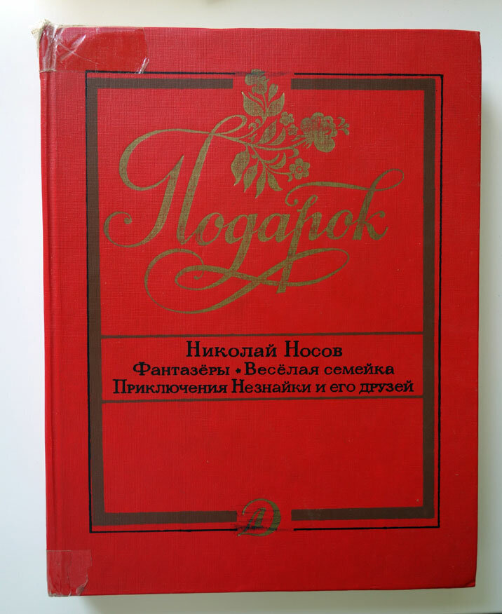 Помните, как в детстве зачитывались книгами Носова или Драгунского? Когда папа грозно заявлял: «Пора спать!» и выключал свет, а мы находили фонарик, чтобы узнать, чем дело кончилось, — иначе не уснуть.-5