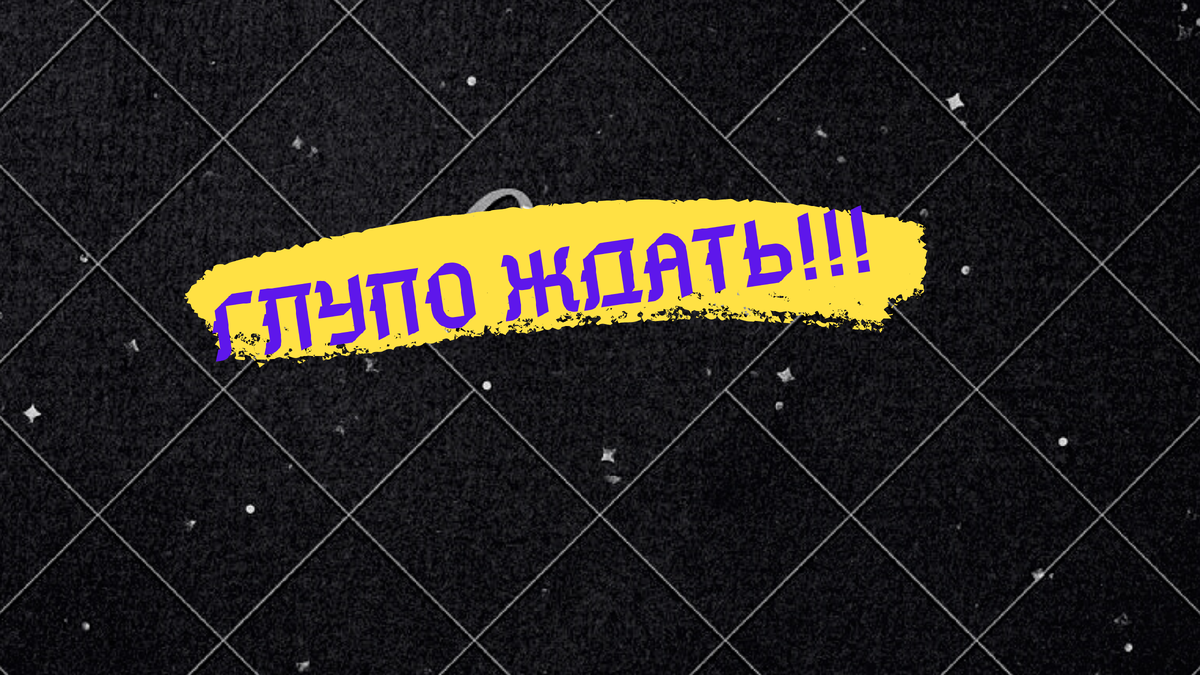 Вчера я почувствовала, что произошло реальное разрушение. Все стереотипы порушились и не надо верить химерам. Я тупо прошла по чему - то пути, точнее которые нам указывают наши родители, сама я даже не пробовала рисковать. 