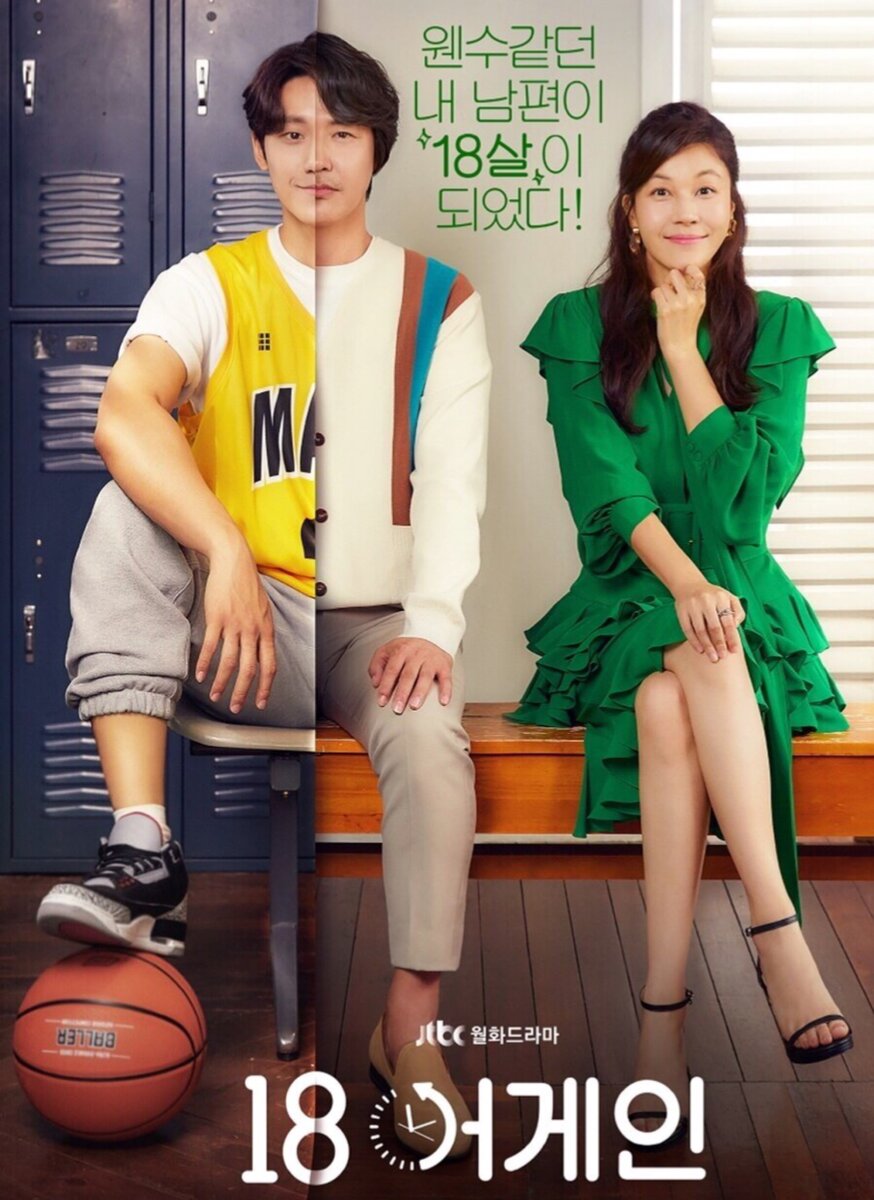 Дорама «Снова 18», 2020г.