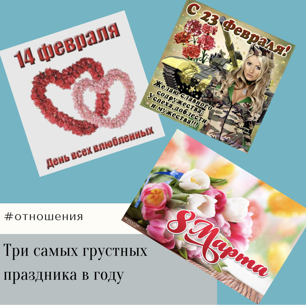 Снова февраль, и три праздника, когда становится невыносимо грустно и ты думаешь куда бы деть себя в эти дни... 

День всех влюблённых, 23 февраля и 8 марта. 

Новый год и день рождения ещё как-то можно отпраздновать с друзьями и родственниками. А в эти дни ты особо остро чувствуешь своё одиночество и ненужность. На глаза наворачиваются слёзы и ты стараешься никому не звонить и не писать, выставляя в Инстаграм позапрошлогодние фото с коробкой конфет в виде сердечек и букетом. Да, в то время ещё были отношения, а сейчас всё по другому и твоё сердце 💔 разбито...
⠀
Все мы знаем, что счастливым можно быть только найдя свою любовь. Поэтому так горько видеть довольные пары, гуляющие за ручку по ТРК, сидящие при свечах в ресторанах и кафе, занявшие ряды для поцелуев в кинотеатрах. Мужчин с букетами и покупками, спешащих домой. Красивых женщин, выбирающих себе наряды и подарки своим благоверным. 

А тебе ничего не хочется. Ты проведёшь этот день дома, не вылезая из пижамы, просматривая бесконечные сериалы и не отходя от холодильника. Возможно даже напьёшься и позвонишь бывшему, а завтра будешь ругать себя. И тебе будет стыдно, очень одиноко и бесконечно горько... Жизнь потеряла смысл...без любви...

Я тебя хорошо понимаю, потому что когда-то и сама была в такой ситуации. В новые отношения не хочется - вдруг опять не получится, мы не мазохисты, чтобы делать себе больно ещё раз. И в тебе есть что-то, что притягивает таких людей и события - это можно исправить. Помогу, всё прошлое забудется как дурной сон. Получится встретить свою любовь. Настоящую.

Записывайся на консультацию  +79036222289 разберём ситуацию конфиденциально❤️