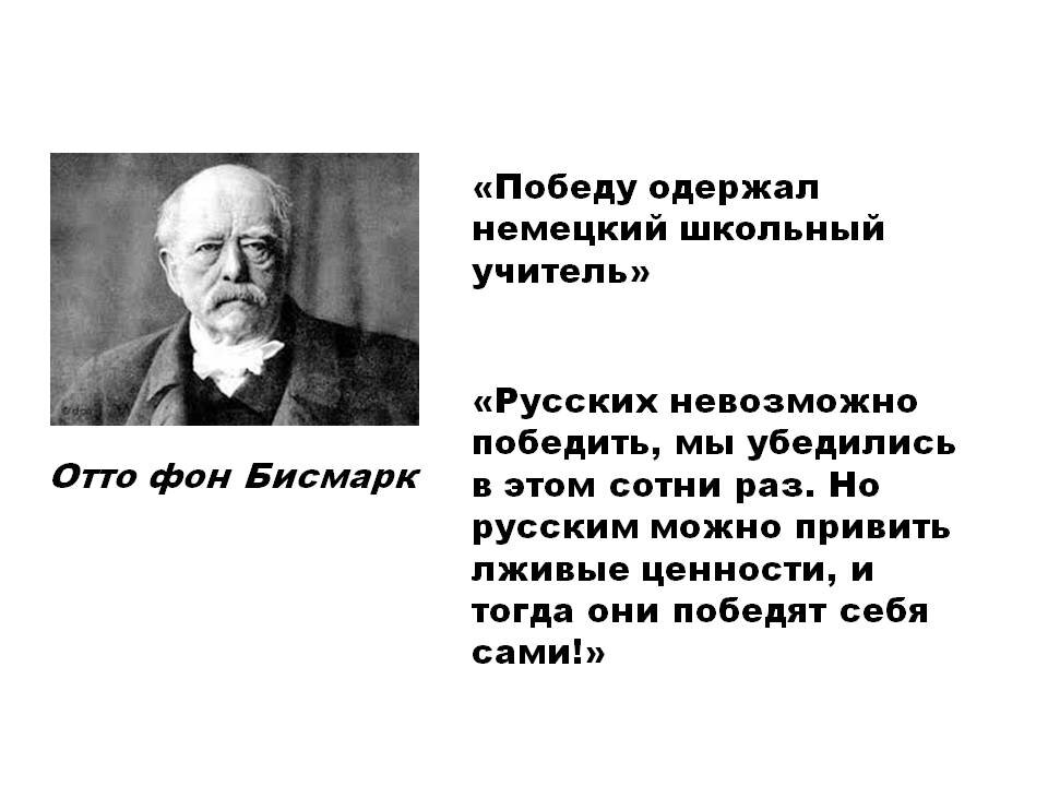 Русских невозможно. Войны выигрывают учителя бисмарк. Отто фон бисмарк немецкий школьный учитель. Отто фон бисмарк войны выигрывают не генералы. Войну выиграл школьный учитель бисмарк.