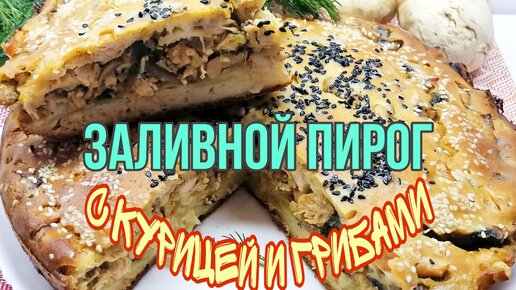 Бесподобный пирог с курицей и грибами Просто объедение Получается всегда