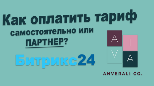 Как оплатить/продлить Битрикс24?