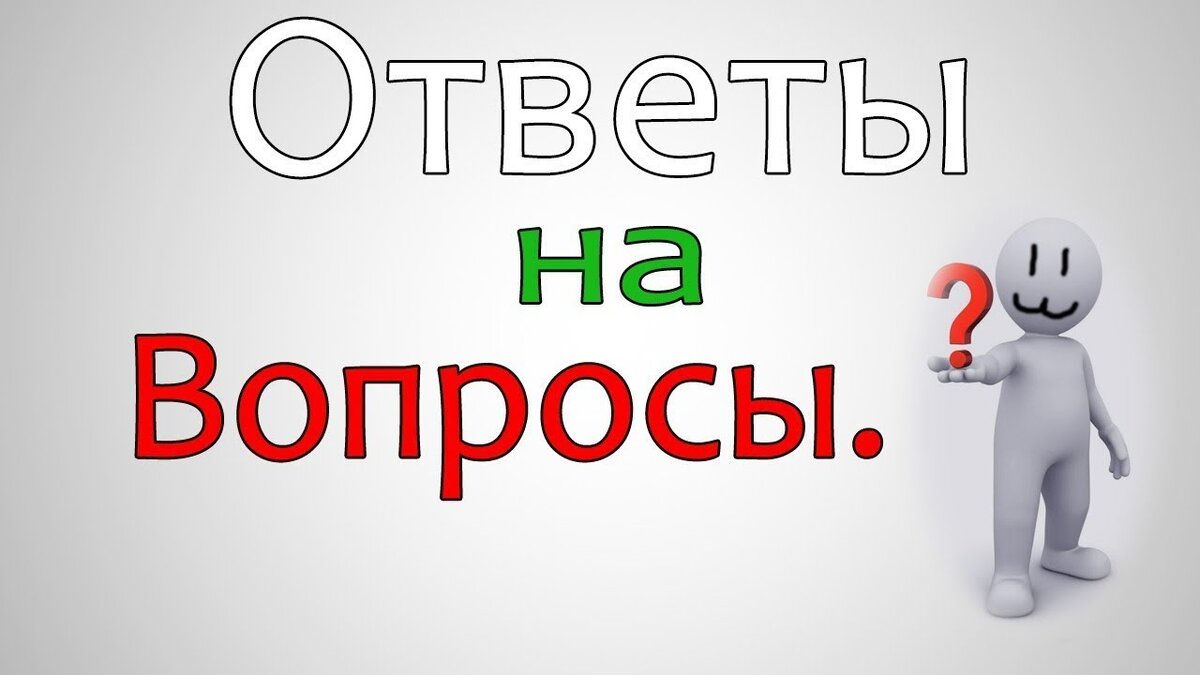 Вопрос-ответ по банкротству физических лиц с 08.02.2021 по 12.02.2021 г. |  ДОЛГОВ НЕТ | Дзен