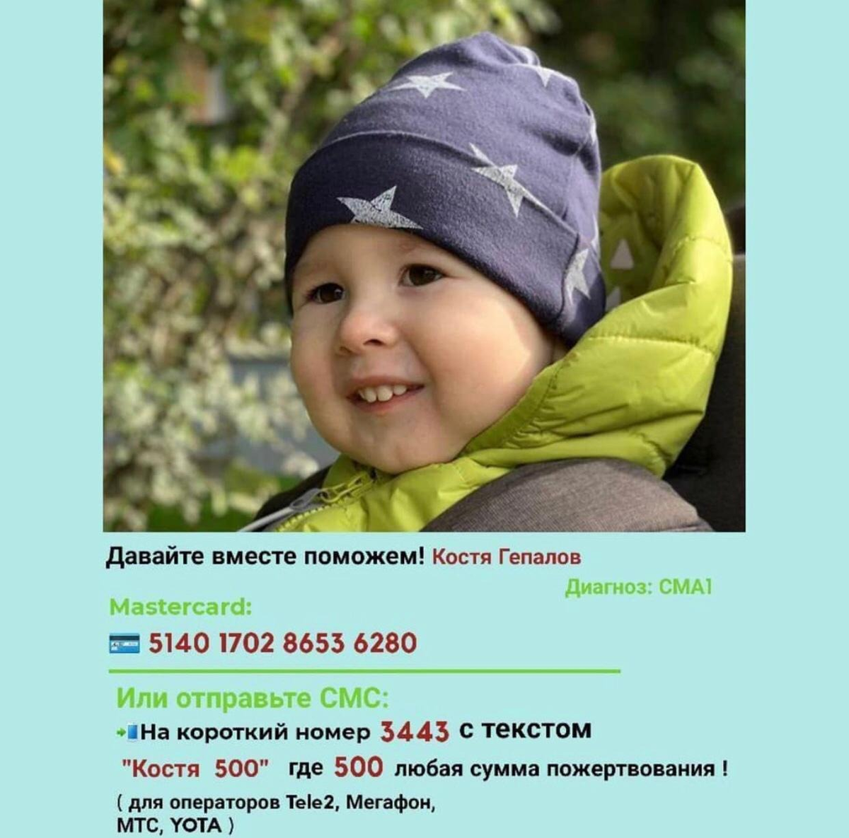 Это Костик, у него СМА-редкое генетическое заболевание. Самый агрессивный тип 1, который проявился с рождения и был подтверждён в 1,5 месяца. Профилактика и лечение доказывают, что СМА-не приговор. 
Костя сможет навсегда забыть, что такое быть в зоне риска…

Потому что есть Выход- Генный препарат, стоимость которого- 2 125 000 долларов. ЗОЛГЕНСМА - это не безнадежная вера родителей и не шанс, это решение.

Стоимость высока, но ничтожная по сравнению с его жизнью. Семья будет добиваться должного лечения у нас в России, как это происходит во всем мире.

Будут бороться и доказывать, что КОСТЯ, заслуживает быть важным и нужным , как каждый из нас.

С декабря месяца родители ведут переговоры с Министерством здравоохранения России, и с этого же месяца слышат только рекомендации.

Без ВАС этой семье не справится. Доброта людей безгранична.

Каждый рубль имеет силу и значение.

❕КАК ПОМОЧЬ КОСТЕ❕

mastercard 💳 5140 1702 8653 6280М

Каждое пожертвование важно! Спасибо, за вашу помощь.
#помощь #помогитеспасти #помогите #помоги#ребенок #дети #здоровье#здоровьесемьи #здоровьедетей #благо #благотворительностьэтопросто #спасибо 