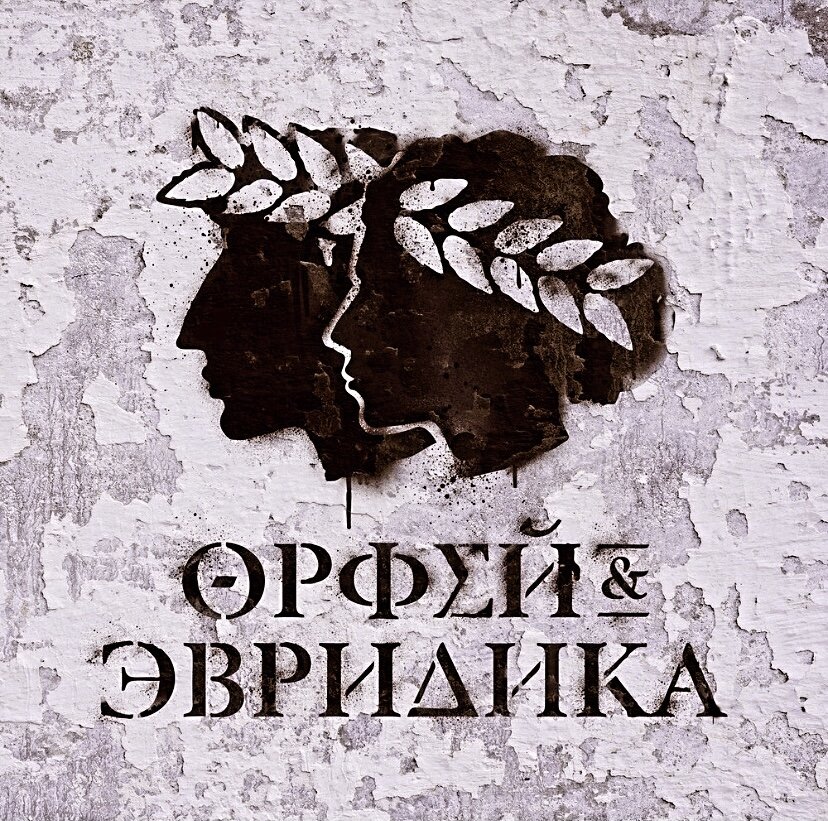 Обложка альбома "Хипхопера: Орфей & Эвридика"
