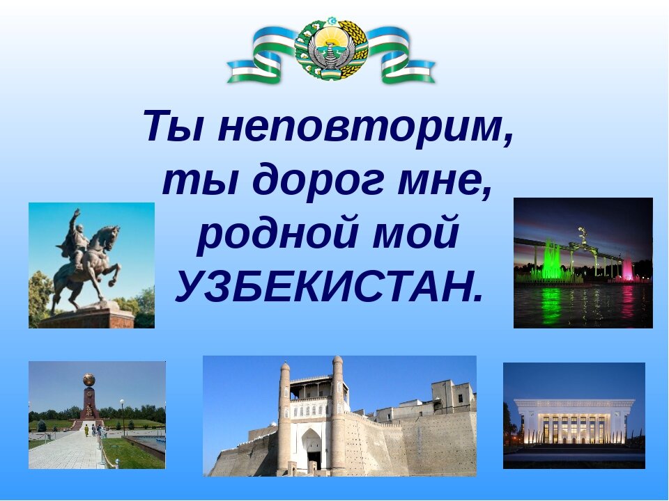 Ты в мире всех гостеприимней, Мой солнечный Узбекистан.