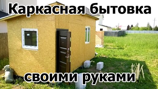 Каркасное сооружение, как один из видов бытовок