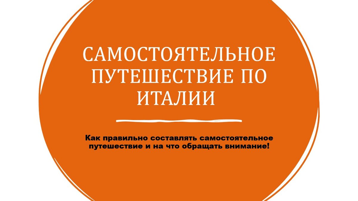 Путешествуем самостоятельно