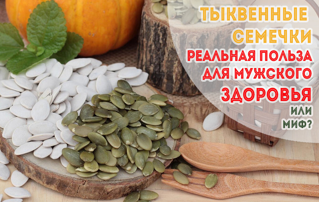 Тыквенные семечки с медом прогонят простатит: самые эффективные народные рецепты