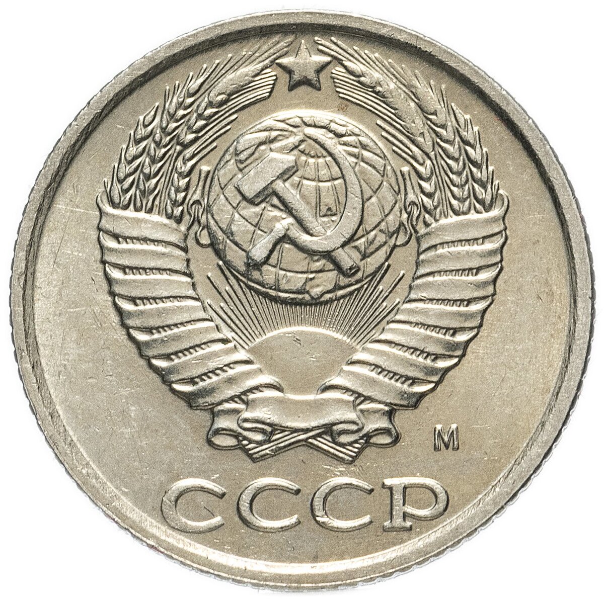 Редкая разновидность 10 копеек 1990 г. с обозначением монетного двора "М".