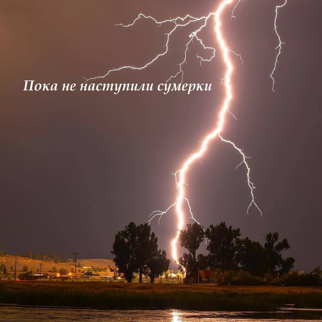 По-прежнему стучал по крыше дождь, но теперь звук был глуше: дождь будто влипал в мягкую жижу; всё также завывал за окном ветер, но теперь он на последнем издыхании, словно раненая птица, долетал до окна и с погребальным звоном бился в стекло. Грома я не боялся. Грома я не боялся никогда, и никогда не обращал на него особого внимания; так и сегодня вечером: он был для меня не более чем звуковой фоном. 