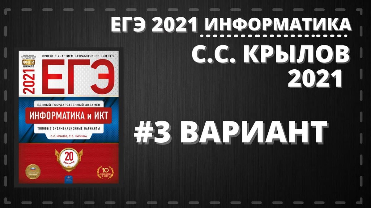 Разбор всех заданий 3 варианта книги С.С. Крылова Т.Е. Чуркиной по подготовке к ЕГЭ 2021 по информатике