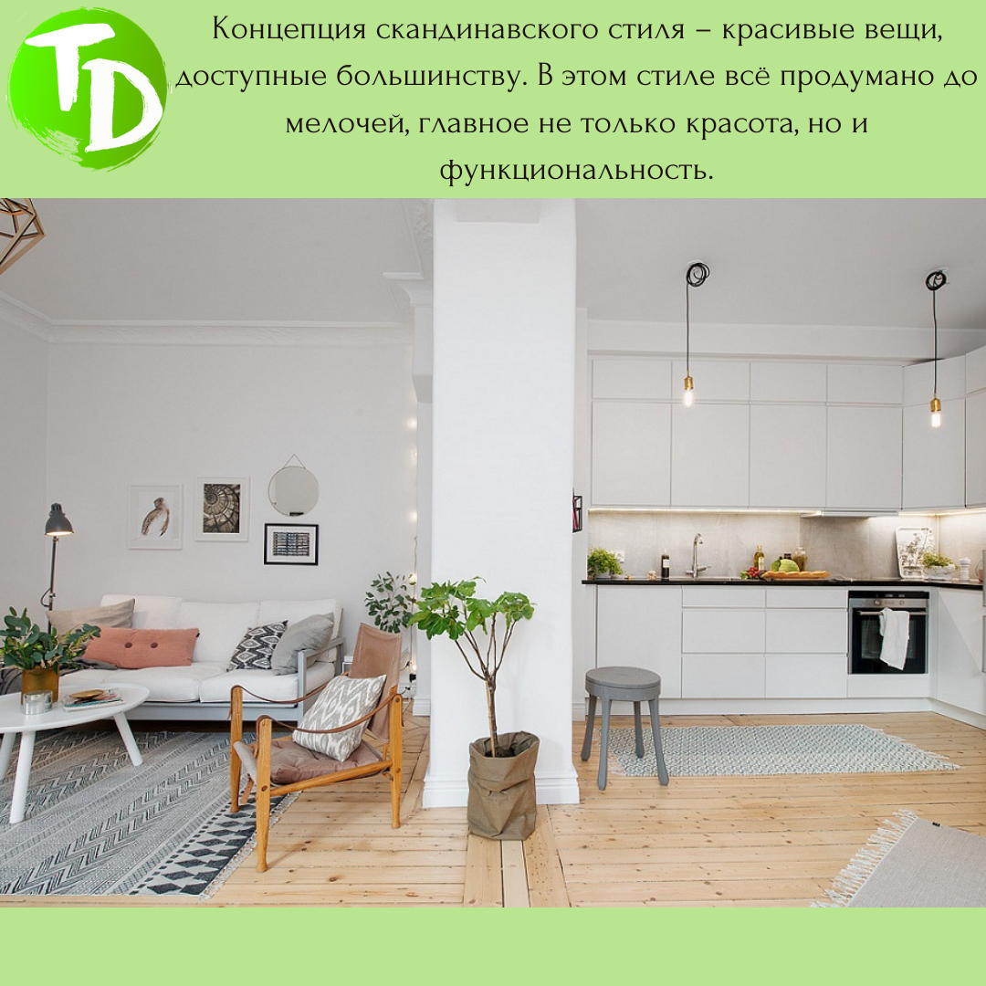 Пример скандинавского стиля в интерьере квартиры