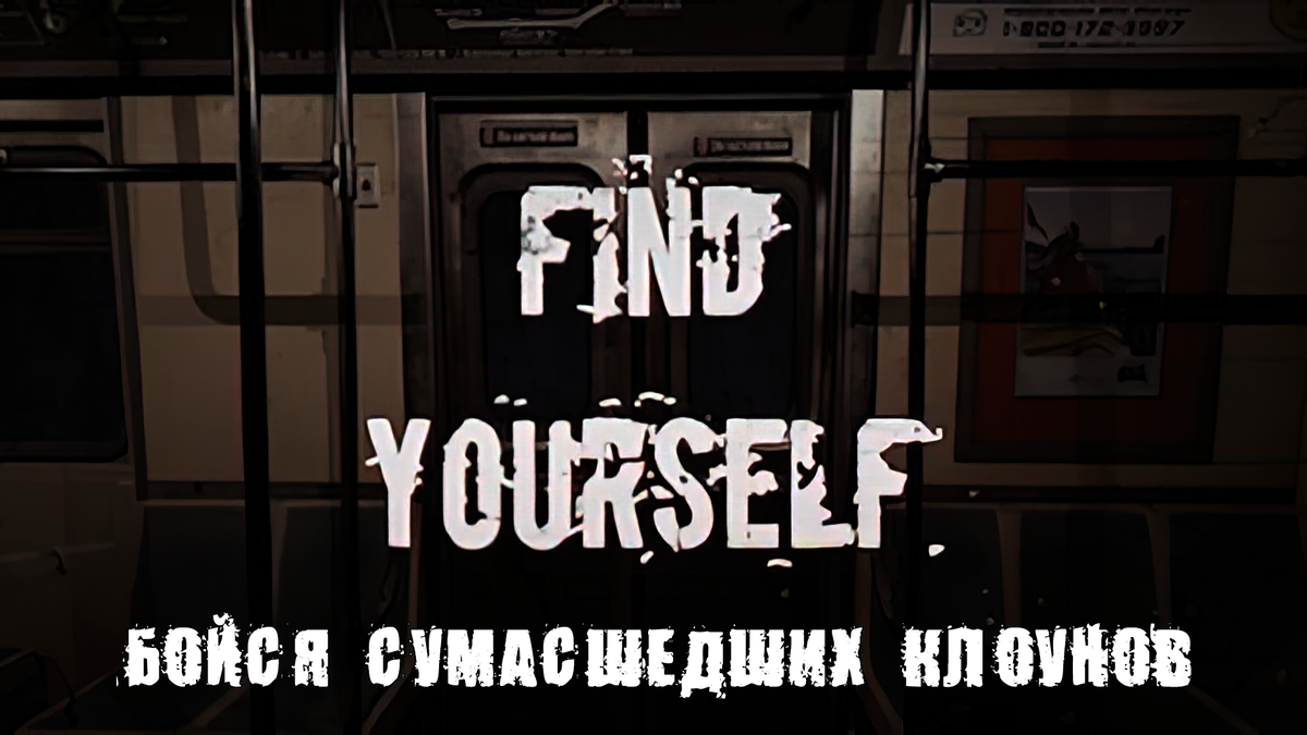 Краткий обзор Find Yourself | Бойся сумасшедших клоунов | Реальная  Виртуальность | Дзен