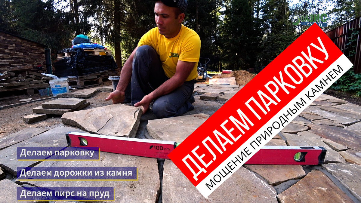 Мощение природным камнем, парковка