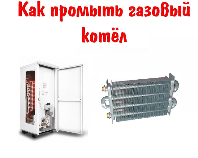 Как промыть теплообменник газового котла