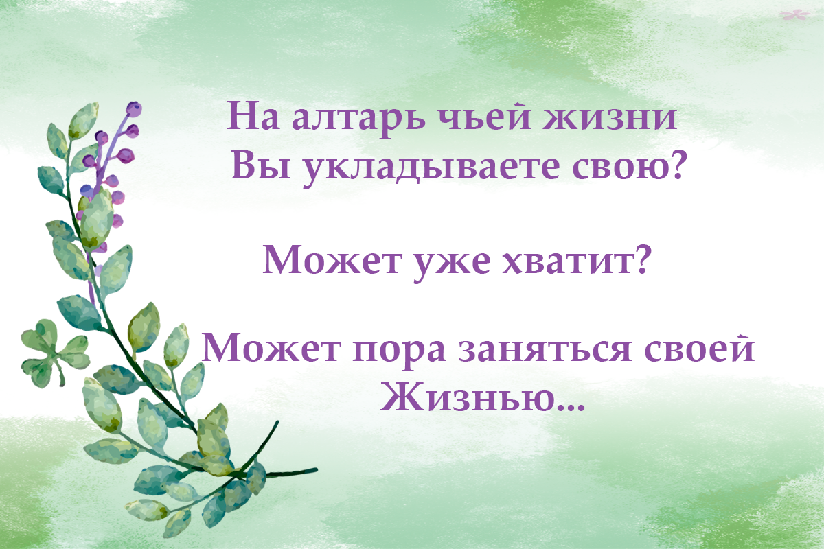 Алтарь своей Жизни