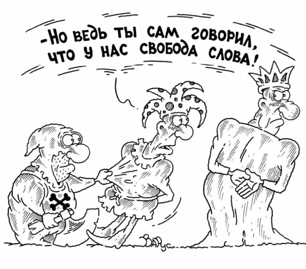 последние карикатуры. свобода слова карикатура. свобода слова карикатура. карикатура текста. карикатура текста.