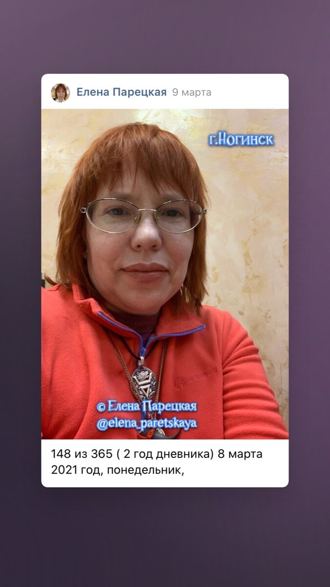 148 из 365 ( 2 год дневника) 8 марта 2021 год, понедельник,                                            
©Елена Парецкая
День был запланирован по одному сценарию, но в течении дня немного изменился. 
Планировалась встреча соучеников на квартире Соло в 16:00 в Ногинске. И до этого встреча с подругой близкой. Ну и ещё что то. Вообще весь день был связан с Ногинском, этакое плавное переползание меня в Ногинск происходит постепенно ))) 
Заехала в «Эльград» в Электростали, купила там небольшие подарки на праздник, наконец таки нашла там на 3 этаже «Канцпарк» там краски, холсты тоже продаются. Естественно купила красок ещё для Ногинской мастерской. 
Поехала в Ногинск, посидели, пообщались, потом я вдруг подумала,  ощутив, что не все смогут приехать, да и выходной, решила отменить встречу соучеников. Ребята сработали быстро, в чат соучеников Соло пошла информация об отмене встречи, по сути для всех это вдруг оказалось выходом из положения. Я считала мысли и ощущения всех по этому поводу и предложила вариант, который всех устроил. Встречу перенесли. 
Заказали  еду в Пицце какой то, привезли, так ничего себе ресторанчик получился ))) тоже вкусно. Обсудили много важных вопросов. 
Далее съездили в пару мест. Потом поехала к друзьям в гости на часик. 
Много людей сегодня поздравили меня с Праздником, не всем успела ответить на поздравления. 
Потом поехала покататься в Ногинске, по дороге останавливалась, звонили люди, надо было поговорить, о важном. 
Снег вроде перестал идти, сегодня было спокойно, пушисто и даже солнечно. 
Благодаря подруге мое дождливое состояние ушло, поговорили о важном, она смикшировала в моем сознании тему, что меня беспокоила. 
Все идёт как идёт и надо успевать в эти моменты чередовать движение предметное, с ментальными практиками, успевать делать то, что в итоге формирует твою реальность далее в перспективе. 
Иной раз люди живут как на карусели, катаясь по кругу, не достигая цели, проживая свою жизнь в движении, но при этом оставаясь на месте, это самое плохое и тяжёлое. Так как в итоге идёт разочарование в жизни. Вообще такое состояние называется поражение на результат - пятый вид проклятья. Этот вид проклятья я выделила в отдельный вид порчи на людях. Обнуленный результат. Так же это бывает, когда результат полученный люди не оценили и благодарности за результат не было, в итоге у таковых людей потом идёт обнуление полученного результата, все уходит у них как песок сквозь сито. Прежде всего важна внутренняя благодарность. 
На неделе у меня как раз проявились три человека таковых, у кого в перспективе будет обнуленный результат в их жизнях. 
Покаталась потом по Электростали, позитивненько так )))) 
#ЕленаПарецкая #футуролог #таролог
