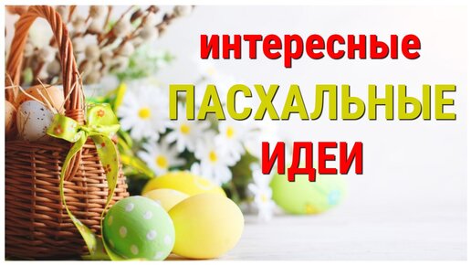 КРАСОТА к ПАСХЕ, корзины и не только. 7 разных поделок к пасхе СВОИМИ РУКАМИ, легко, просто, быстро.