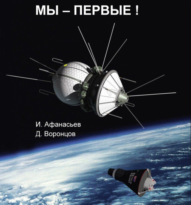 Обложка известной книги. "Восток" над "Меркурием" - и ведь все правда.