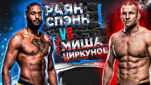 Михаил Циркунов vs Райан Спанн