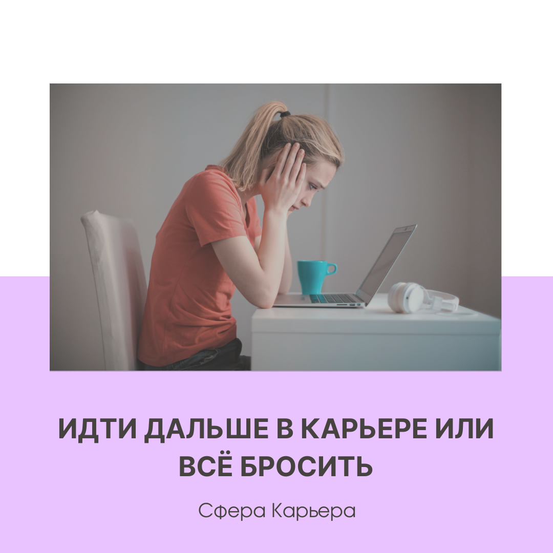 Идти дальше в карьере или всё бросить | Академия Развития Личности | Дзен