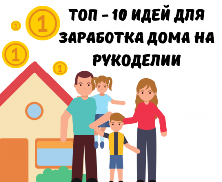 Топ-10 идей для заработка дома на рукоделии