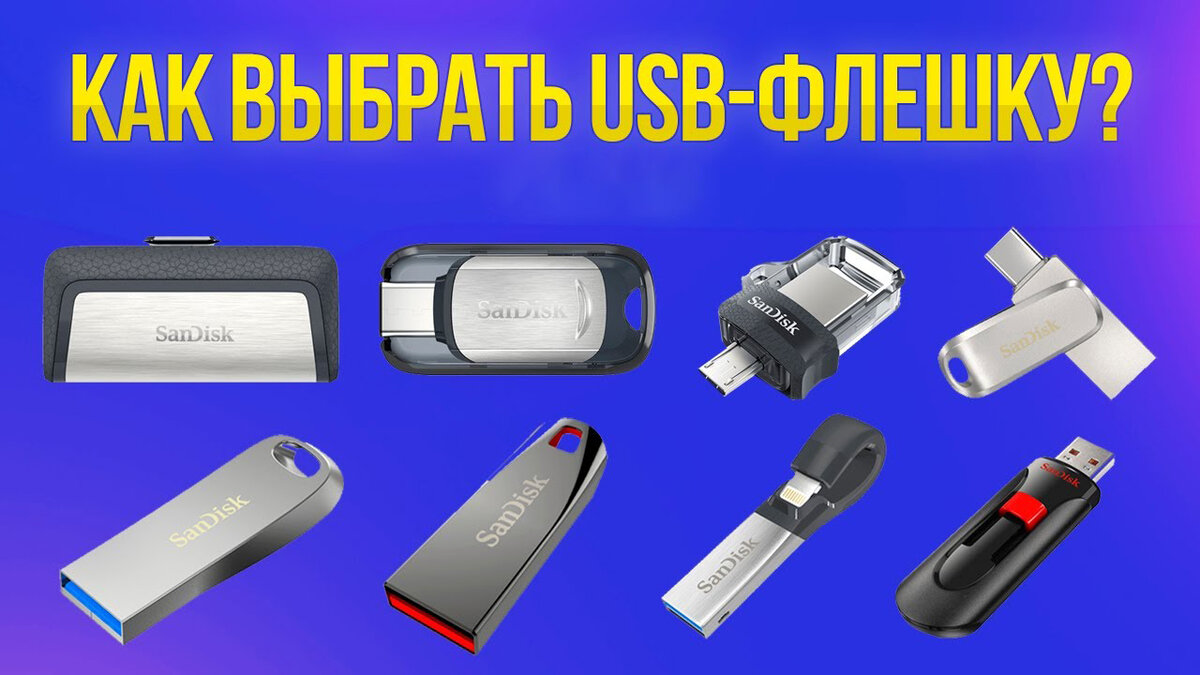 Как выбрать usb-флешку? Какую флешку купить для компьютера? Как выбрать  флешку перед покупкой? Какую USB-флешку купить? | Твой компьютер | Дзен