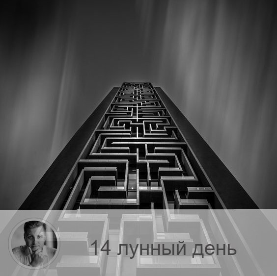 Подписывайтесь и ставьте 👍
14-ый лунный день с 15:22 26-ого по 16:53 27-ого. 🎺 Символ дня – труба.
🌞 Благоприятный день для начала любого важного дела. Начатые в этот день дела всегда успешны. Если вы пропустили этот день, вы можете потерять весь месяц. Полезного воздерживаться от воды, любая жидкость в этот день несёт загрязнение. Желательно отказаться от горького и сладкого.
Полезна работа со священными текстами, через такую работу идёт получение тайного знания. Нельзя заниматься магией, перегружать зрение и злоупотреблять духами.
🎂 Люди, рождённые в этот день, всегда имеют призвание к чему-нибудь, для них характерна высокая приспособляемость, острый ум, хитрость, умение увлечь за собой. Они внутренне чистые и очень брезгливы.
💍 Камень – гиацинт.
💊 Процедуры дня: очищение кишечника на ночь.
📿 Практика дня: сухое голодание.
💤 Сны несущественны.