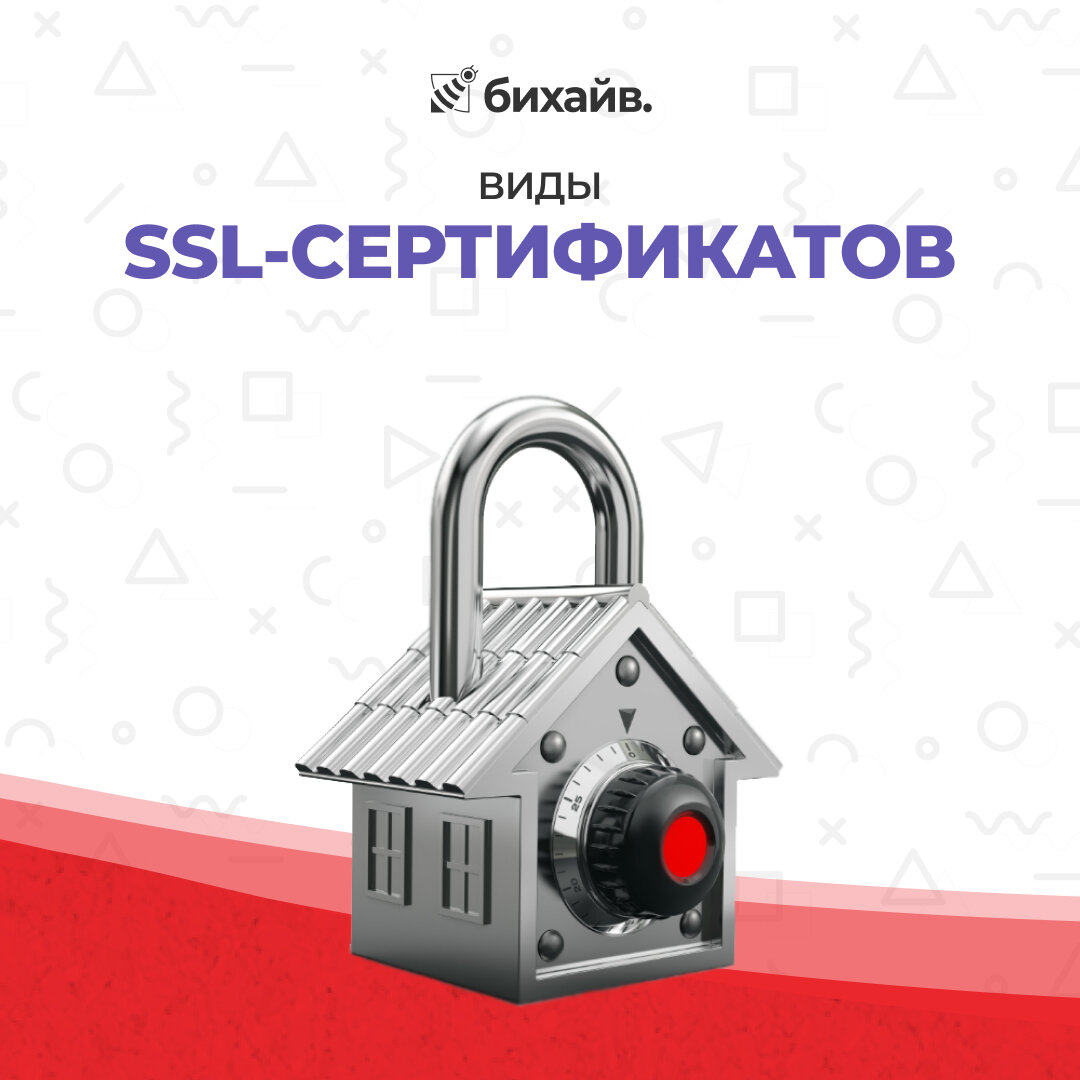 Виды SSL-сертификатов