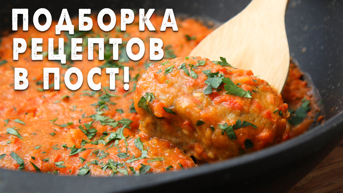 Готовим в ПОСТ! Постные блюда на Каждый День! Постное Меню для Здорового  Питания. | Ешь и Худей | Дзен