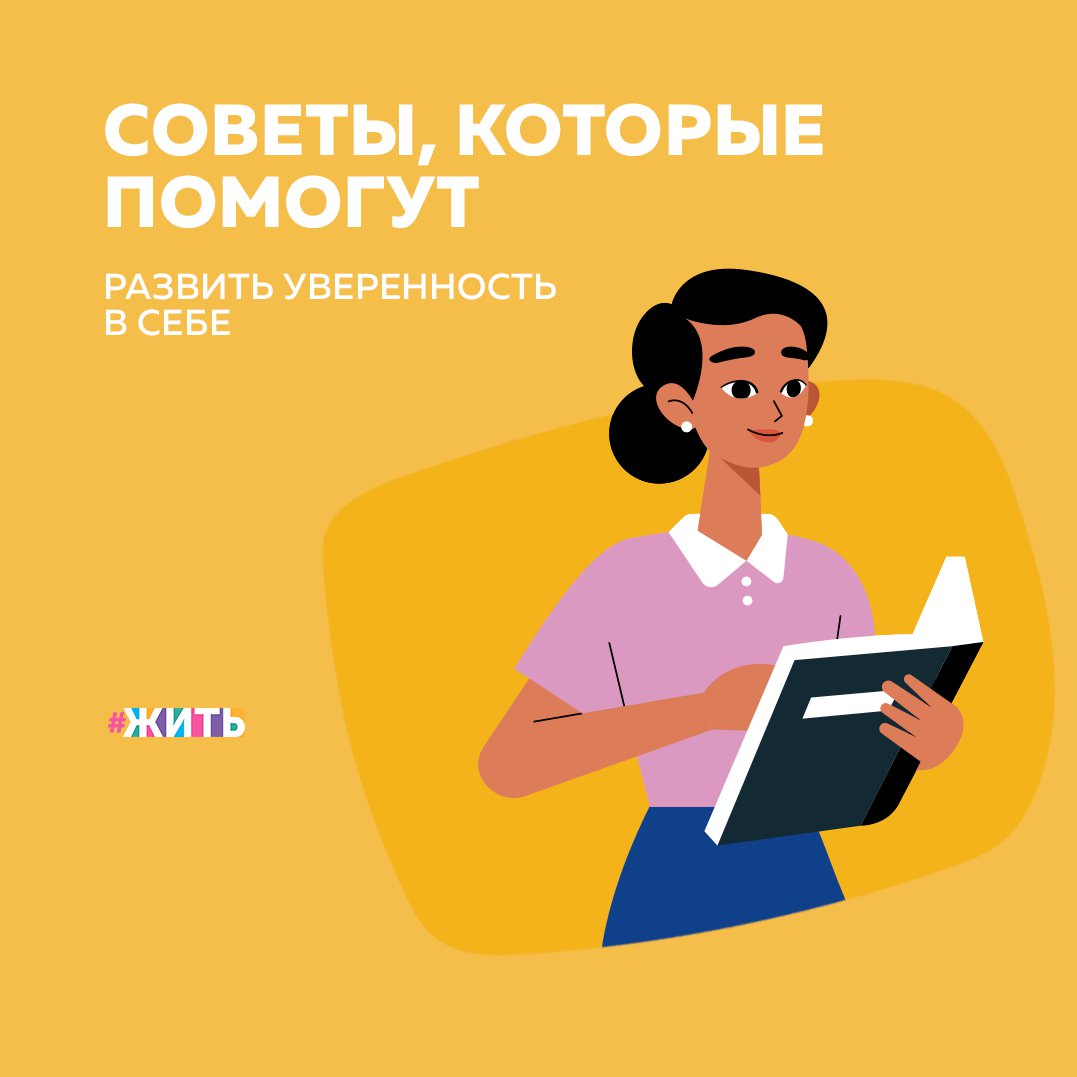 Уверенными людьми не рождаются, а становятся. Потому что уверенность в себе — не врожденное качество, а, скорее, навык, который вполне можно развить самостоятельно. И сегодня мы собрали для Вас несколько советов, которые помогут обрести это ценное качество👇 
🧘‍♀Просыпаясь по утрам, смотрите в зеркало и говорите себе: «Я многого добился в жизни, и я не позволю кому-то или чему-то испортить мне настроение».

🧘‍♀Стройте свои высказывания на позитиве. Когда Вы слышите, что говорите что-то негативное, немедленно замените это положительным комментарием.

🧘‍♀Не забывайте улыбаться и наслаждаться жизнью, ведь она так коротка.

🧘‍♀Проживайте каждый день как последний. Кто знает, чем он закончится. Какая разница, что думают о Вас окружающие, до тех пор пока вы полны оптимизма и чувствуете себя отлично. Радоваться каждому дню с улыбкой на лице – лучший способ двигаться вперед.

🧘‍♀Будьте благодарны за то, что у Вас есть. Когда Вы научитесь признавать и быть благодарными за то, что имеете, Вы сможете победить чувство неполноценности и неудовлетворения.

🧘‍♀При каждой встрече с зеркалом, мысленно одаривайте себя комплиментом. Делайте это до тех пор, пока Вы не увидите, что эти комплименты стали частью Вашей личности.

🧘‍♀Вы должны выглядеть как уверенный в себе человек. Когда вы куда-то идете, сосредоточьтесь на том, куда именно Вы направляетесь. Когда Вы сидите, следите за тем, что держите спину прямой.

🧘‍♀Вы единственный человек, который по-настоящему Вас знает. Полюбите себя, и люди вокруг могут последовать вашему примеру.

🧘‍♀Перестаньте быть перфекционистом. Никто и ничто в этом мире не идеально.

🧘‍♀Переучите свой внутренний голос. В ситуации, когда Вы испытываете недостаток уверенности в себе, Вам следует понять, что в данный момент Ваш внутренний голос говорит Вам негативные вещи. В такие моменты Вам следует переучивать свой внутренний голос на положительный настрой.

Уверены ли Вы в себе?

#жить #проектжить
