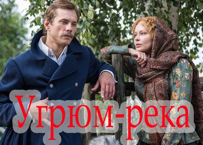 «Угрю́м-река́» — российский драматический телесериал Юрия Мороза, вторая экранизация одноимённого романа Вячеслава Шишкова (в 1968 году Свердловская киностудия сняла четырёхсерийный телевизионный художественный фильм «Угрюм-река»).