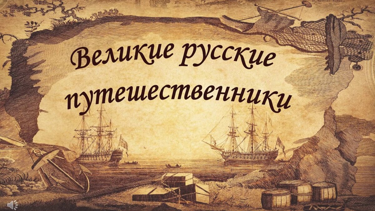 Рисунок великие путешествия