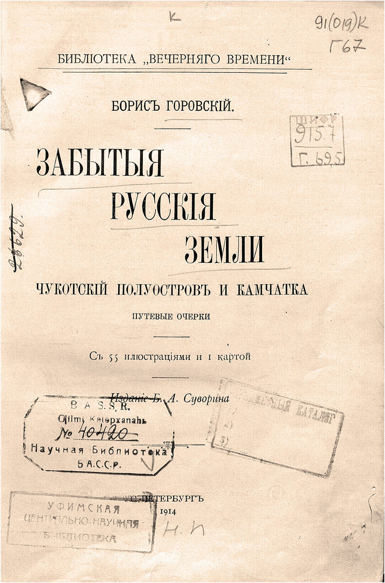Борис Горовский. Забытые Русские земли. Чукотский полуостров и Камчатка. Путевые очерки. — СПб: Издание Б.А. Суворина, 1914.