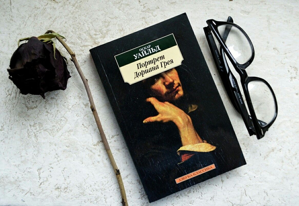 Оскар Уайльд «Портрет Дориана Грея». Фото из Google картинок. 