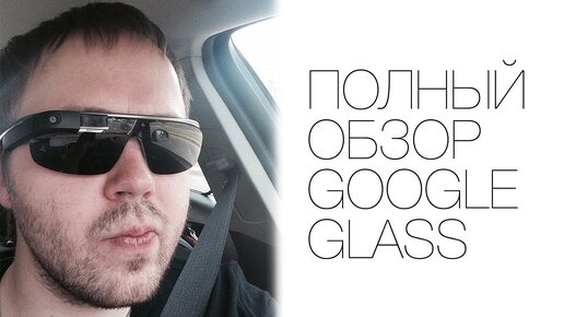 Google Glass - полный обзор