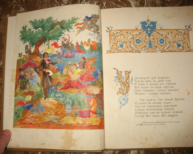 Вот такая была книга. Издание 1964 года. Была ещё одна, такого же большого формата, с такими же иллюстрациями – «Сказка о царе Салтане». К сожалению, для моей мамы ничего святого не существовало, и она, когда я выросла, кому-то раздала все сказки, включая эти, вместе с моими любимыми игрушками.