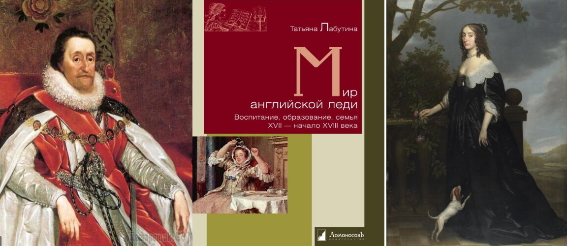 1. Яков I Стюарт  (1566–1625). 2. Обложка книги Т. Лабутиной «Мир английской леди. Воспитание, образование, семья. XVII – начало XVIII века». 3. Елизавета Стюарт (1596–1662)