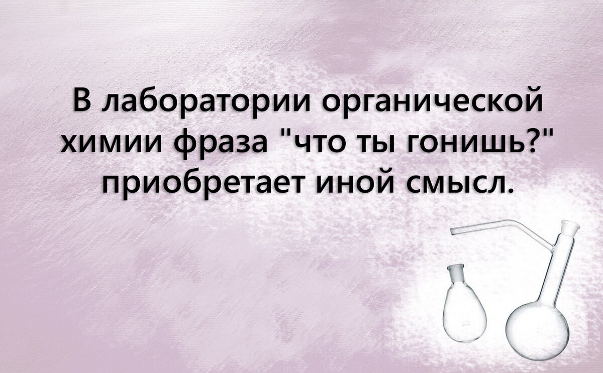 Анекдоты про химиков