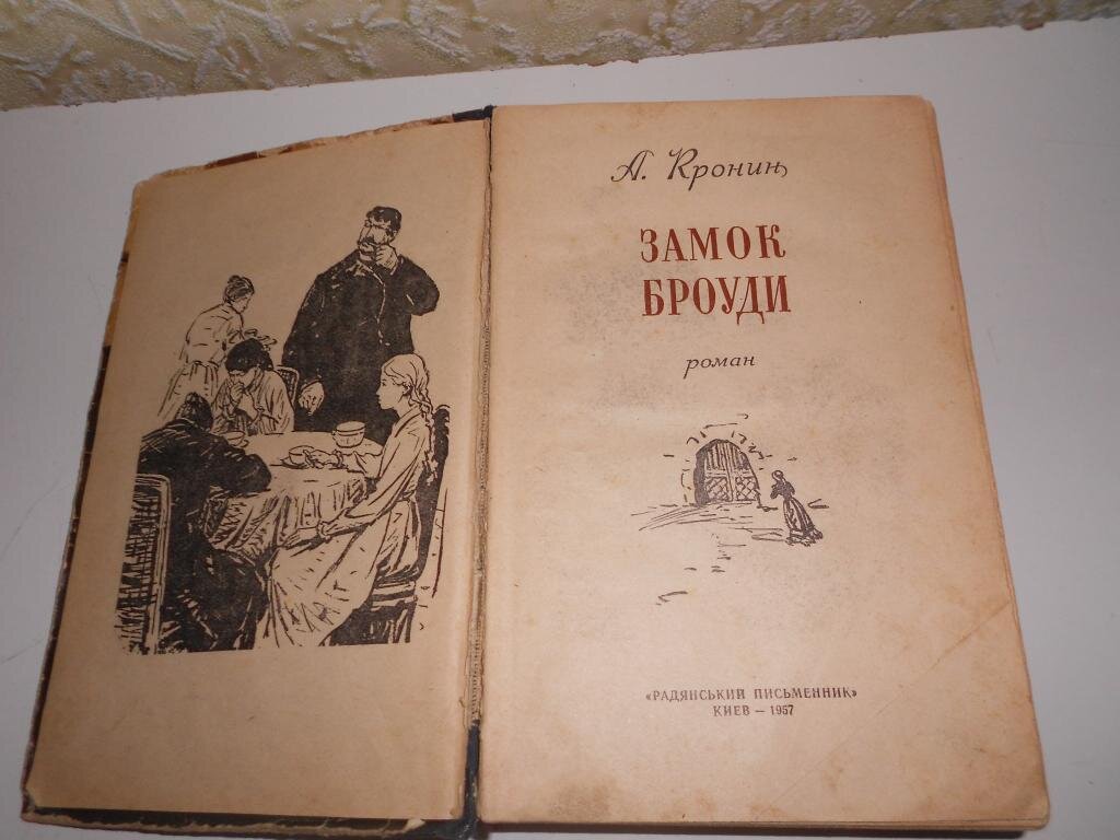 Кронин а. д., замок Броуди. [Роман] - 1990. Замок Броуди книга. Замок Броуди обложка.